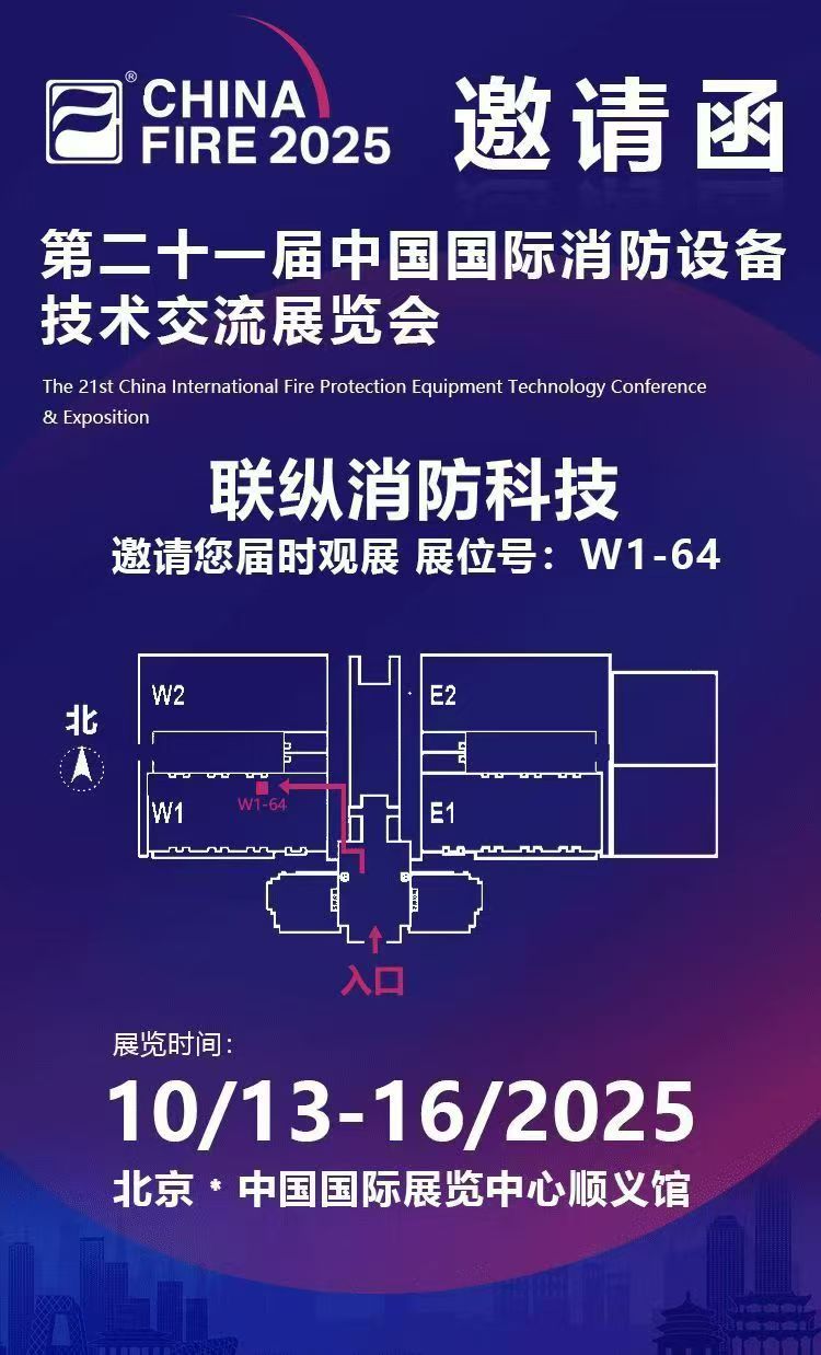 第二十一屆中國(guó)國(guó)際消防展，聯(lián)縱與您不見不散